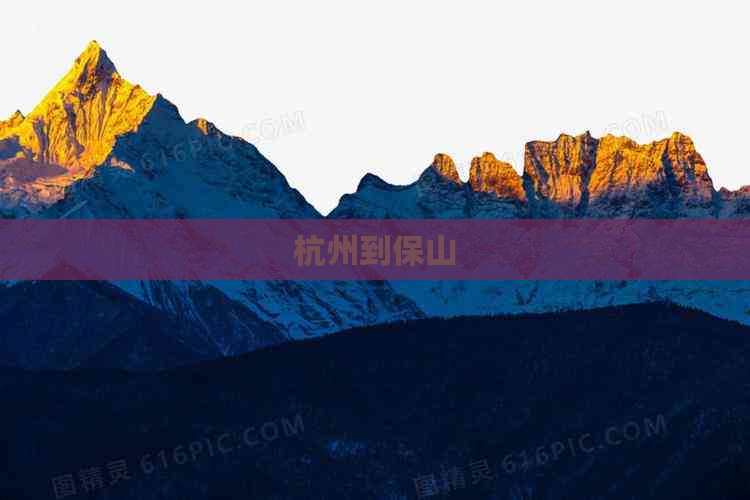 杭州到保山