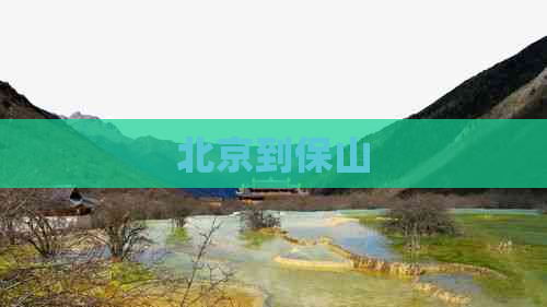 北京到保山