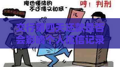 交行第四天还款是否会影响个人记录？如何避免逾期还款产生的负面影响？