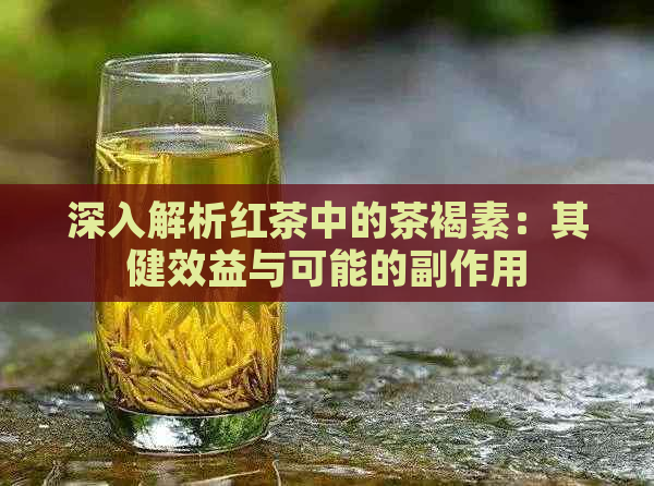 深入解析红茶中的茶褐素：其健效益与可能的副作用