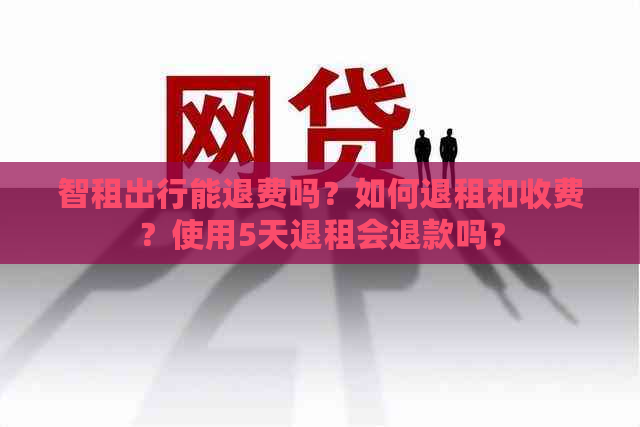 智租出行能退费吗？如何退租和收费？使用5天退租会退款吗？