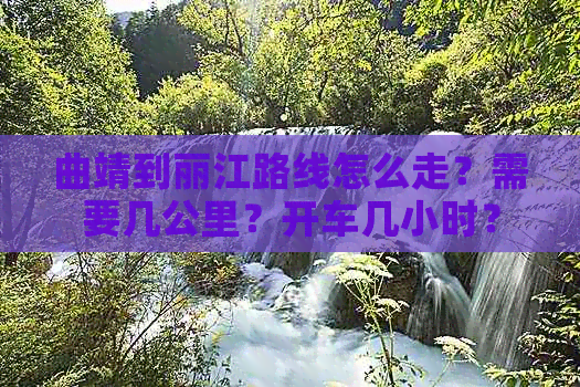 曲靖到丽江路线怎么走？需要几公里？开车几小时？