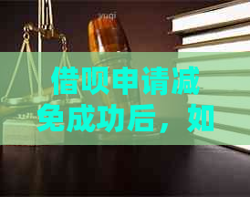 借呗申请减免成功后，如何优化还款计划和降低利息？