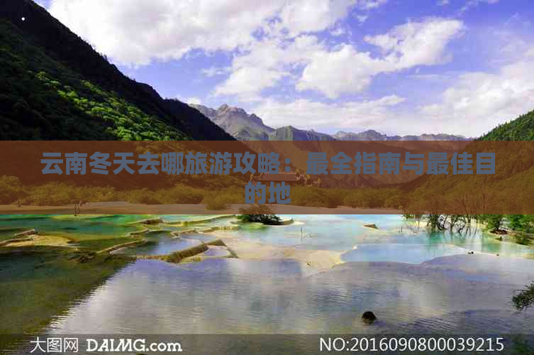 云南冬天去哪旅游攻略：最全指南与更佳目的地