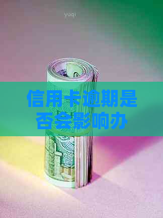 信用卡逾期是否会影响办理银行卡？如何解决逾期问题以顺利办理银行卡？