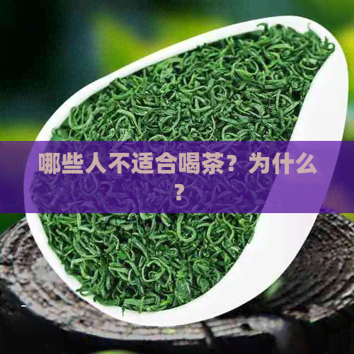 哪些人不适合喝茶？为什么？