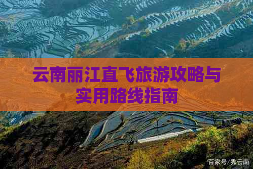 云南丽江直飞旅游攻略与实用路线指南