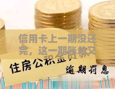 信用卡上一期没还完，这一期账单又出了怎么回事？