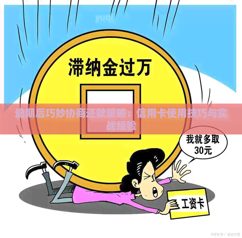 逾期后巧妙协商还款策略：信用卡使用技巧与实战经验