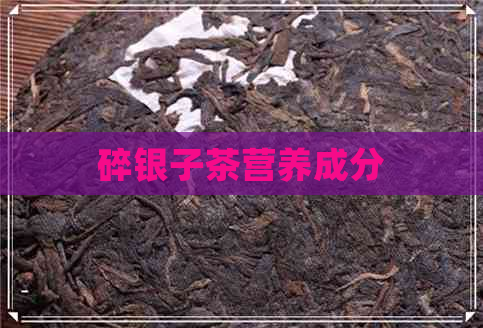 碎银子茶营养成分