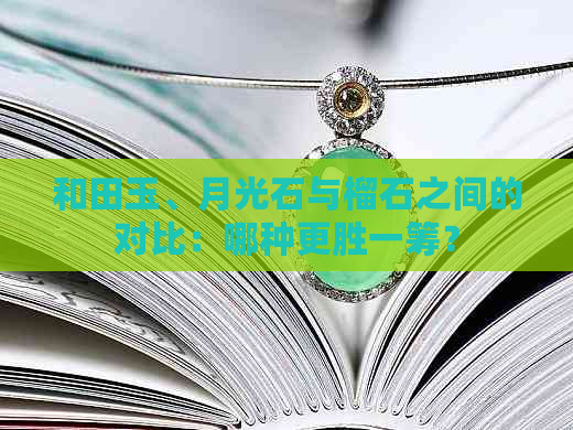 和田玉、月光石与榴石之间的对比：哪种更胜一筹？