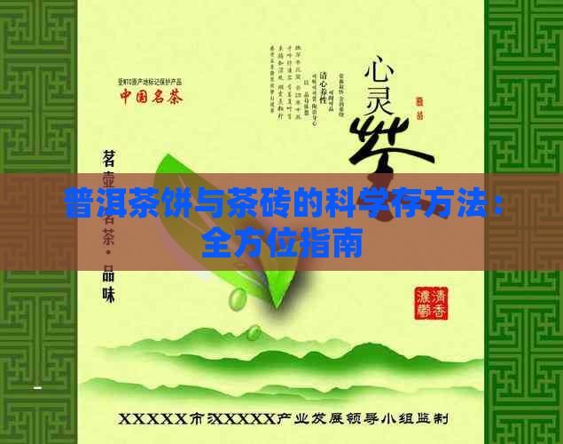 普洱茶饼与茶砖的科学存方法：全方位指南