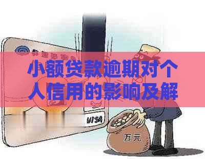 小额贷款逾期对个人信用的影响及解决方法