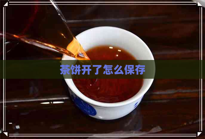 茶饼开了怎么保存