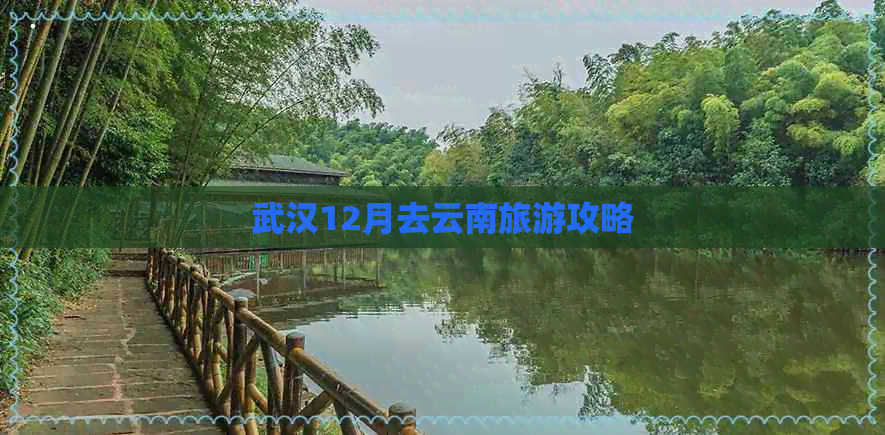 武汉12月去云南旅游攻略