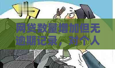 网贷数量增加但无逾期记录，对个人有何影响及如何维护良好信用？