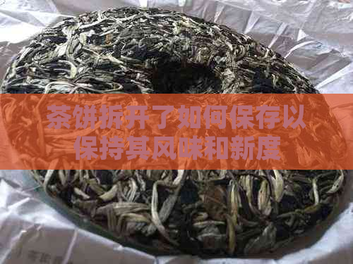 茶饼拆开了如何保存以保持其风味和新度