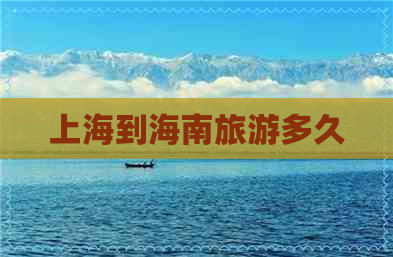 上海到海南旅游多久