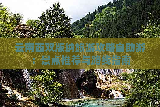 云南西双版纳旅游攻略自助游：景点推荐与路线指南