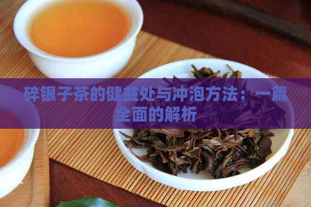 碎银子茶的健益处与冲泡方法：一篇全面的解析