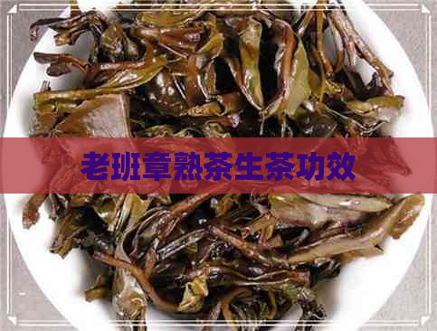 老班章熟茶生茶功效