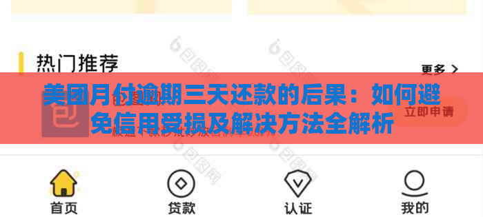 美团月付逾期三天还款的后果：如何避免信用受损及解决方法全解析