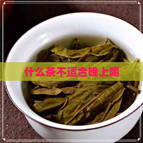 什么茶不适合晚上喝