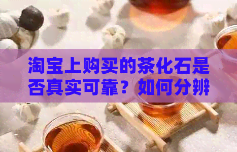 淘宝上购买的茶化石是否真实可靠？如何分辨真假银子普洱茶？