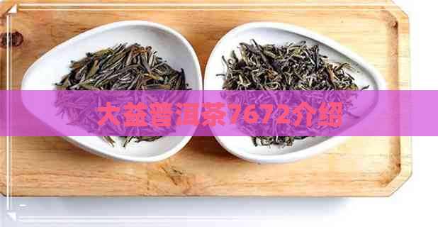 大益普洱茶7672介绍