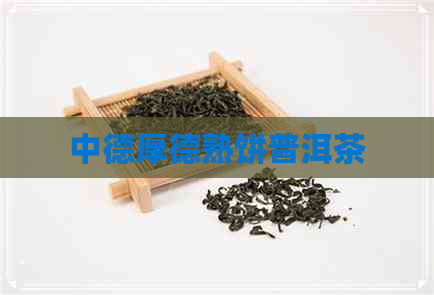 中德厚德熟饼普洱茶