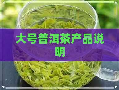 大号普洱茶产品说明