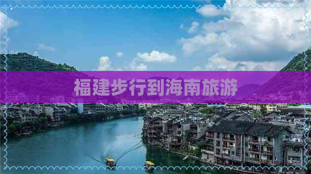 福建步行到海南旅游