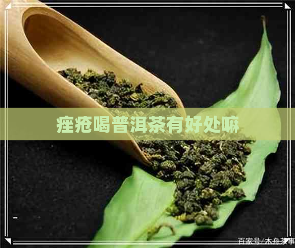 痤疮喝普洱茶有好处嘛