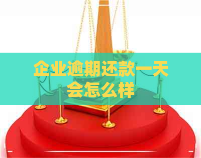 企业逾期还款一天会怎么样