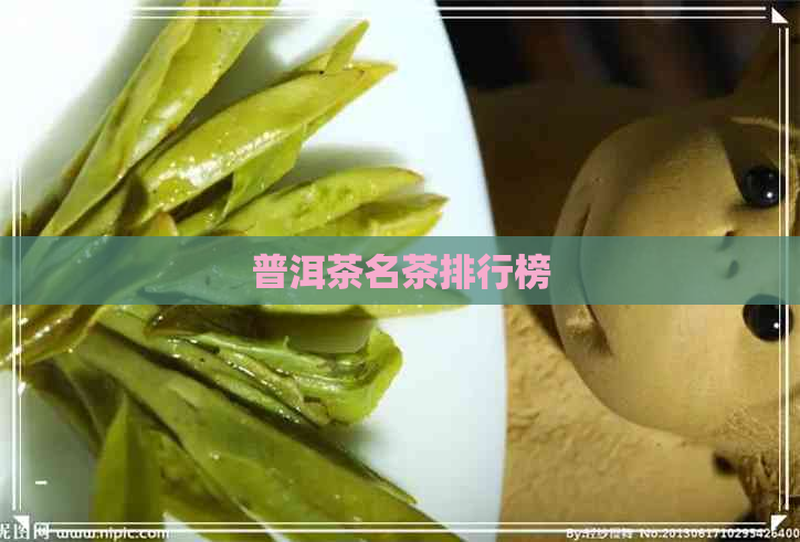 普洱茶名茶排行榜