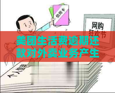 美团生活费逾期还款对外卖业务产生影响：能否继续使用？