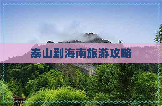 泰山到海南旅游攻略