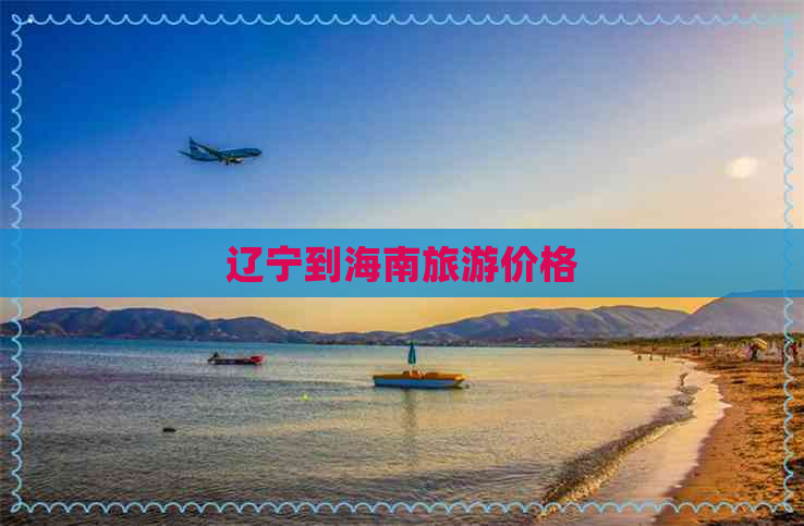 辽宁到海南旅游价格