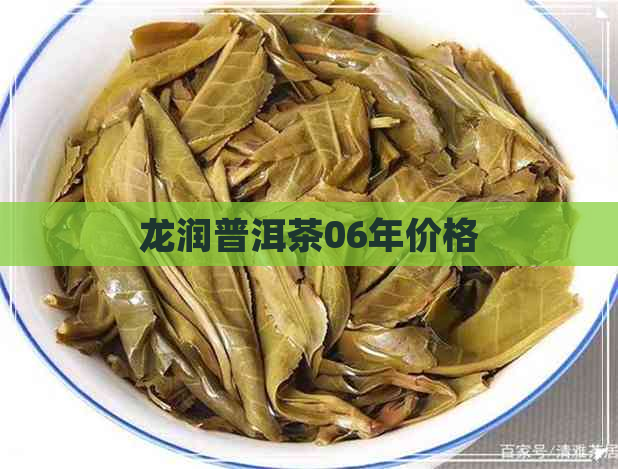 龙润普洱茶06年价格