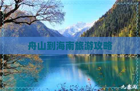 舟山到海南旅游攻略