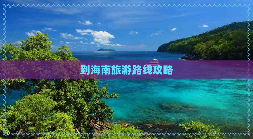 到海南旅游路线攻略