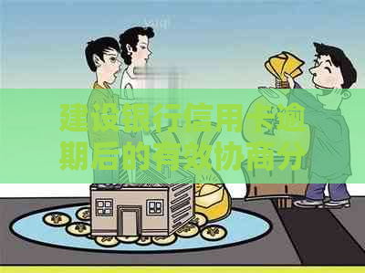 建设银行信用卡逾期后的有效协商分期还款策略