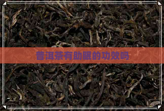 普洱茶有助眠的功效吗