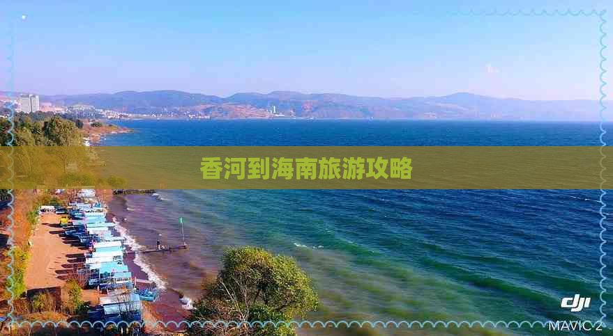 香河到海南旅游攻略