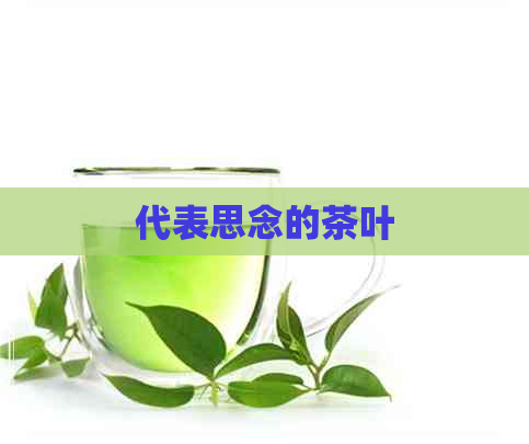 代表思念的茶叶