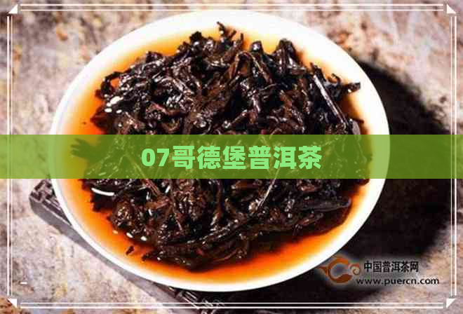 07哥德堡普洱茶