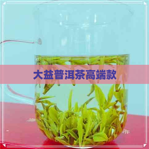 大益普洱茶高端款