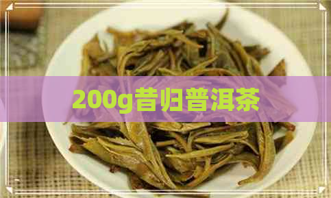 200g昔归普洱茶