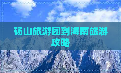 砀山旅游团到海南旅游攻略