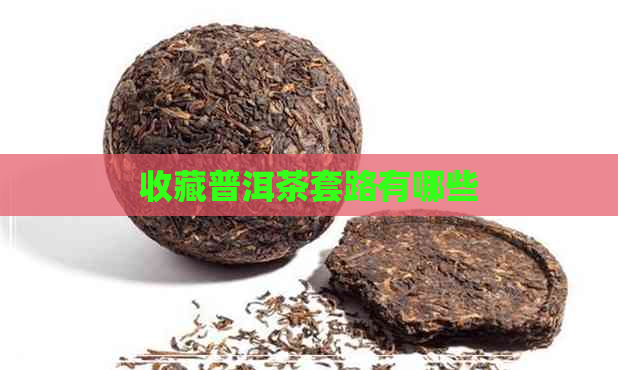 收藏普洱茶套路有哪些